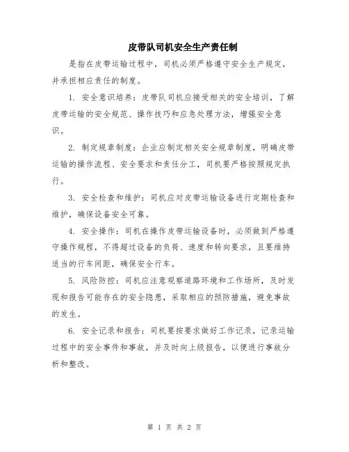 皮带队司机安全生产责任制
