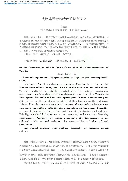 浅议建设青岛特色的城市文化