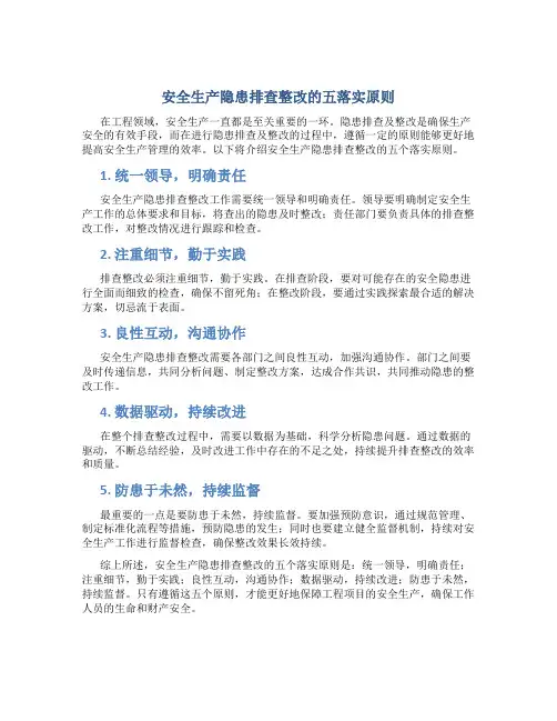安全生产隐患排查整改的五落实原则