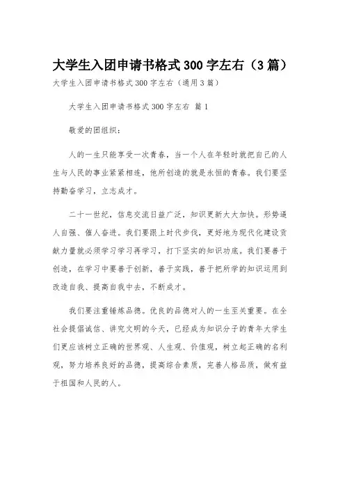 大学生入团申请书格式300字左右(3篇)