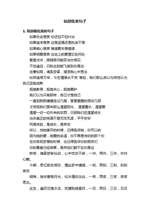 仙剑优美句子