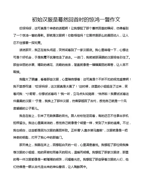 初始汉服是蓦然回首时的惊鸿一瞥作文