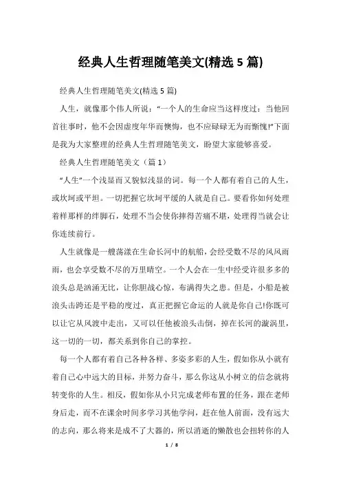 经典人生哲理随笔美文(精选5篇)