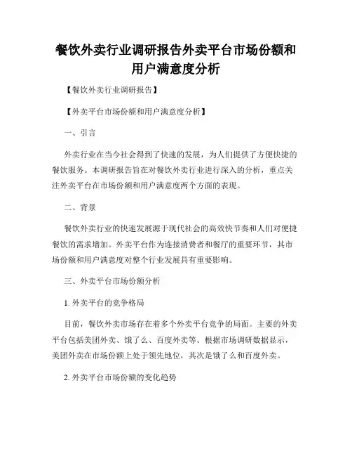 餐饮外卖行业调研报告外卖平台市场份额和用户满意度分析