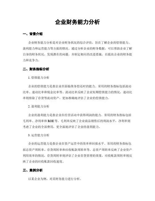 企业财务能力分析
