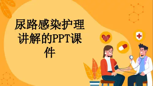 尿路感染护理讲解的PPT课件