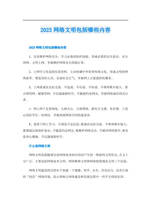 2023网络文明包括哪些内容