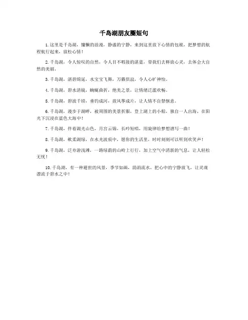 千岛湖朋友圈短句