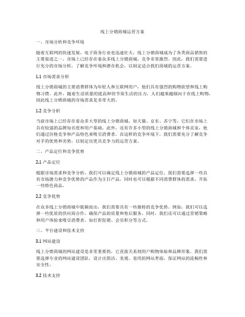 线上分销商城运营方案