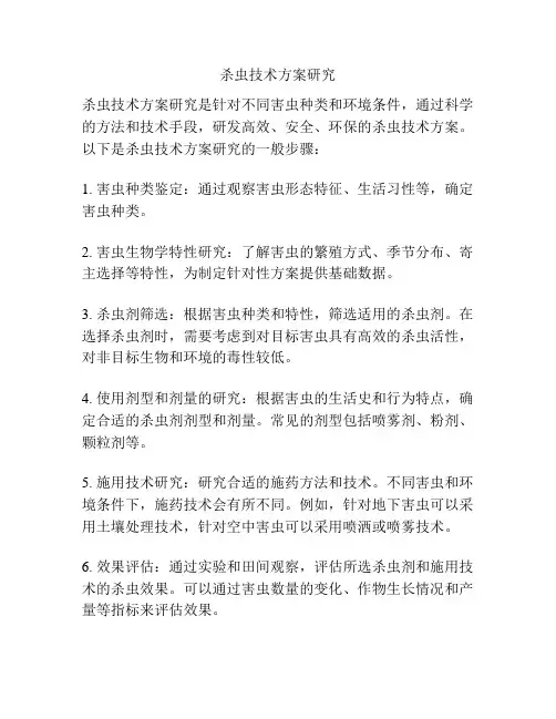 杀虫技术方案研究