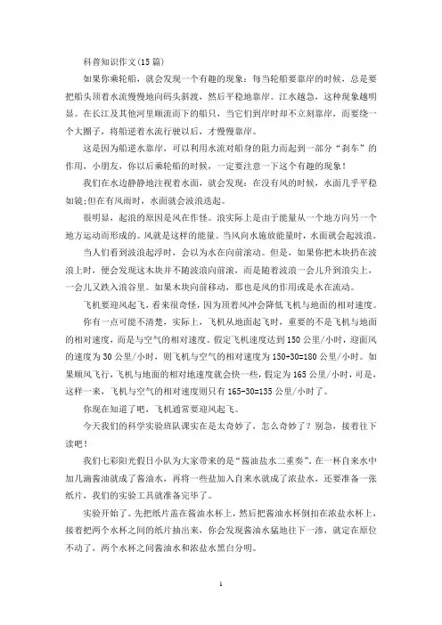 科普知识作文(15篇)(最新)
