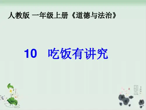 【部编版】一年级上册道德与法治《吃饭有讲究》精美课件1