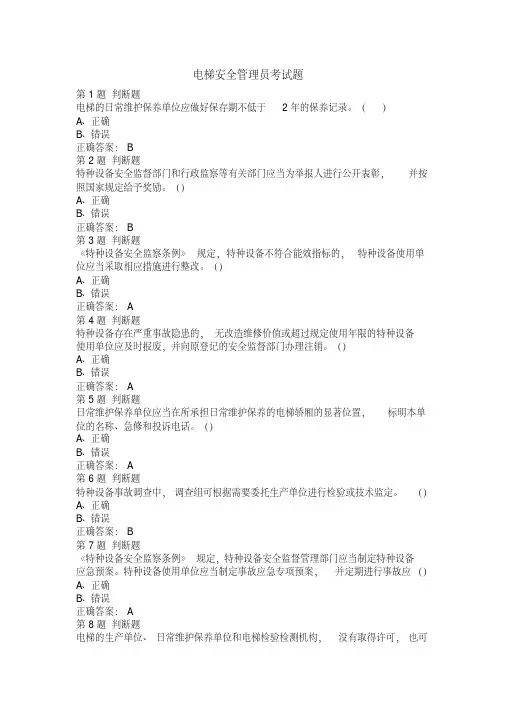 电梯安全管理员考试题题及答案