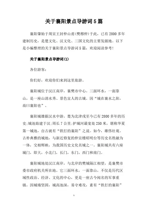 关于襄阳景点导游词5篇.doc