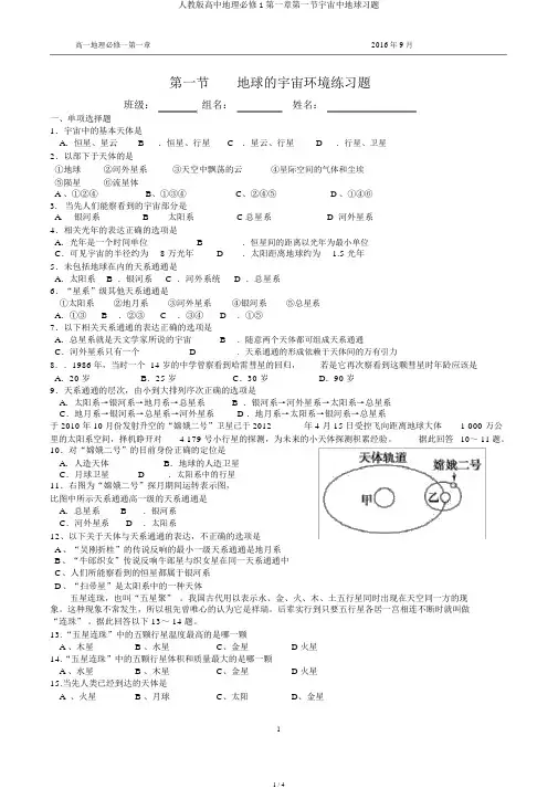 人教版高中地理必修1第一章第一节宇宙中地球习题
