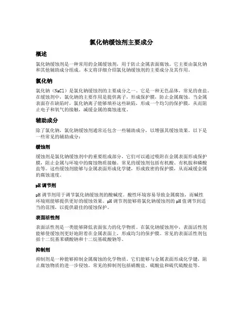 氯化钠缓蚀剂主要成分