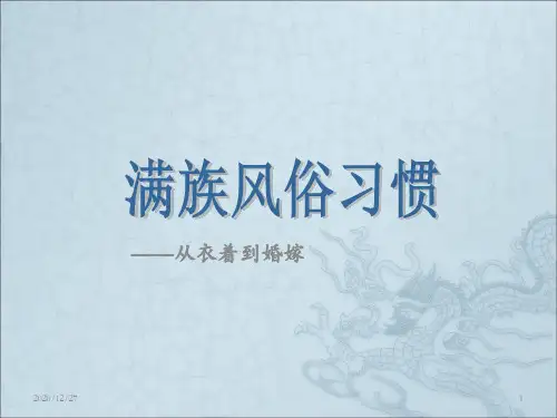 满族风俗 ppt课件