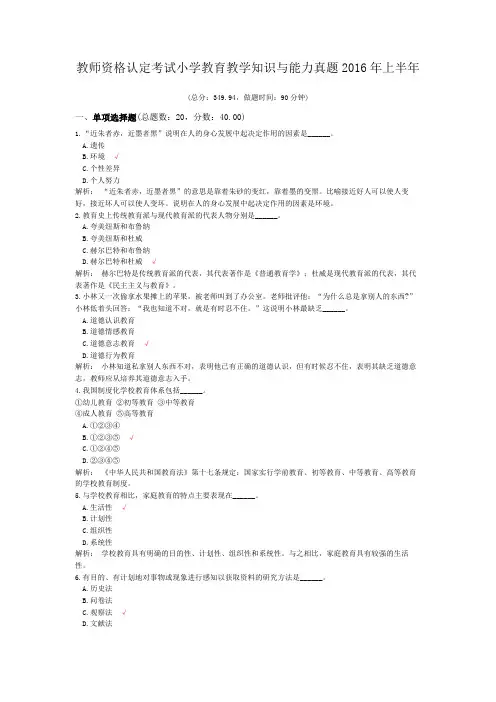 教师资格认定考试小学教育教学知识与能力真题2016年上半年