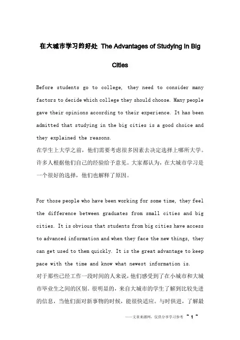 在大城市学习的好处 The Advantages of Studying In Big Cities_英语作文