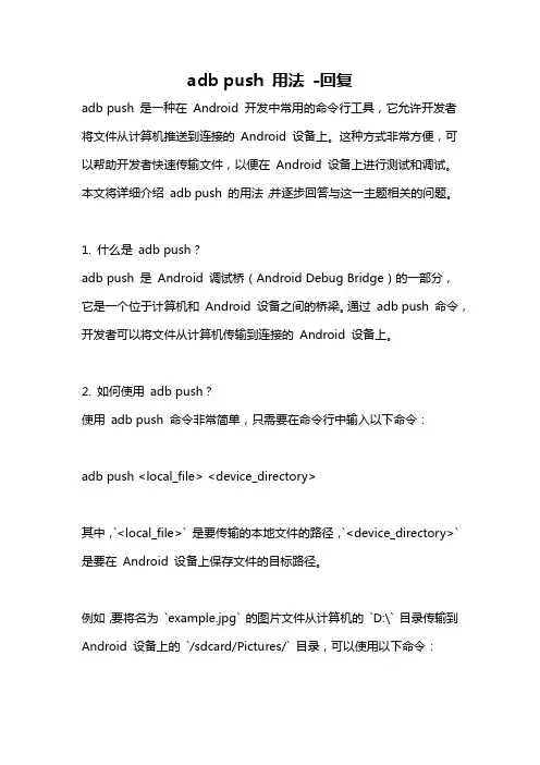 adb push 用法 -回复