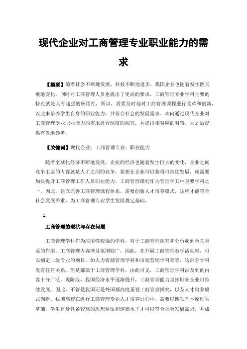 现代企业对工商管理专业职业能力的需求