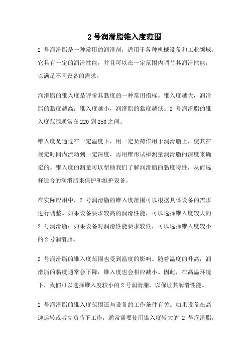 2号润滑脂锥入度范围