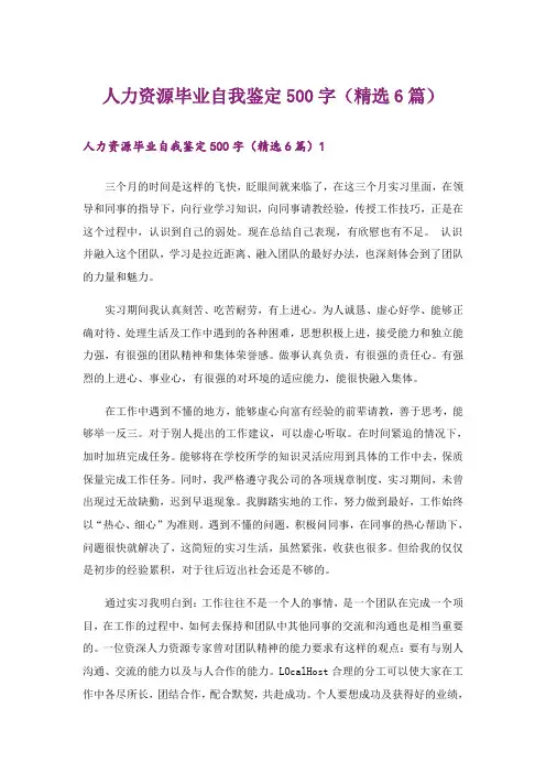 人力资源毕业自我鉴定500字(精选6篇)