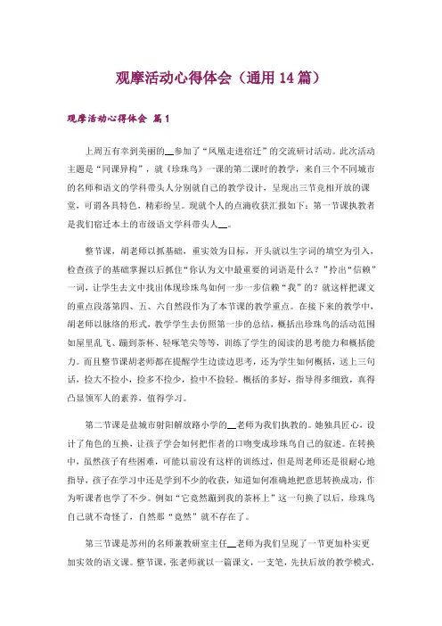 观摩活动心得体会(通用14篇)