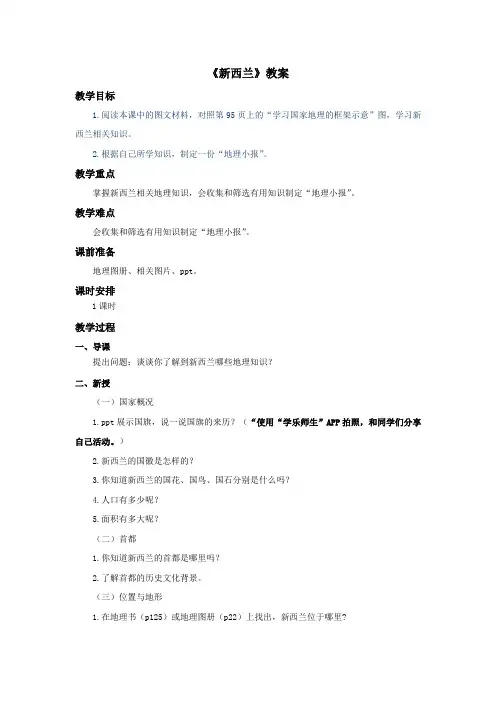 《新西兰》教案