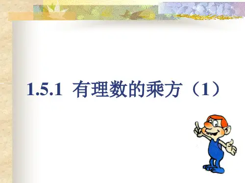 151有理数的乘方精品PPT课件