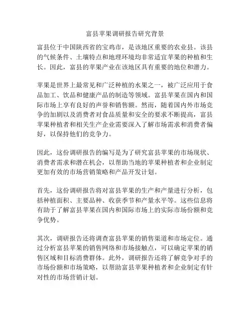 富县苹果调研报告研究背景
