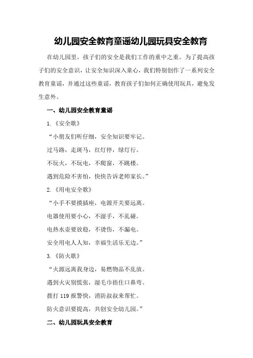 幼儿园安全教育童谣幼儿园玩具安全教育