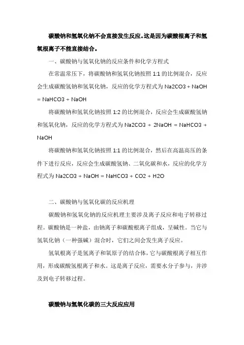 碳酸钠与氢氧化钠反应的化学方程式