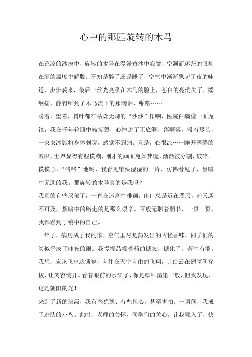 初二散文心中的那匹旋转的木马