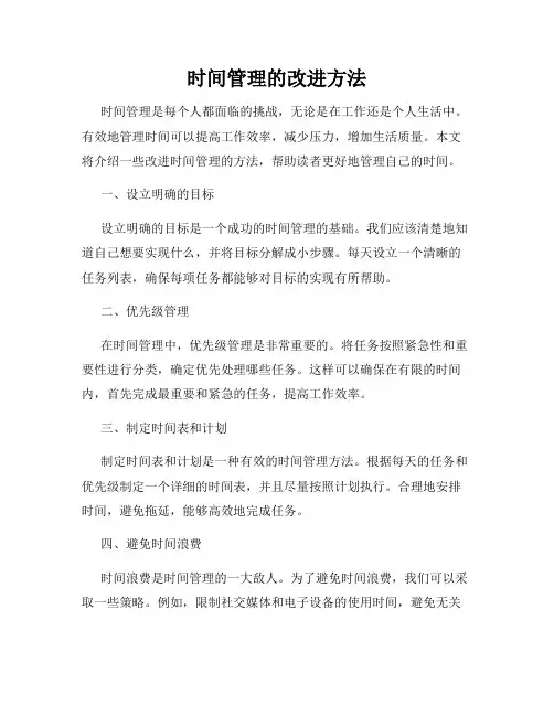 时间管理的改进方法