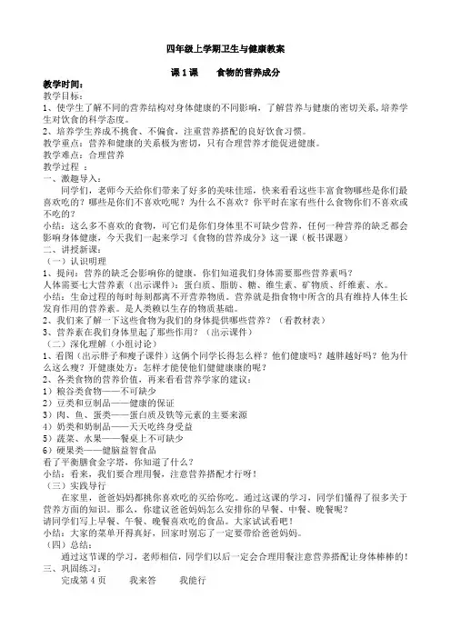 四年级上学期卫生与健康教案