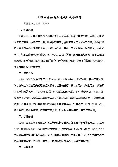 人教版一年级上册连加连减教学设计教案