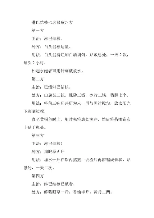 淋巴结核＜老鼠疮＞方