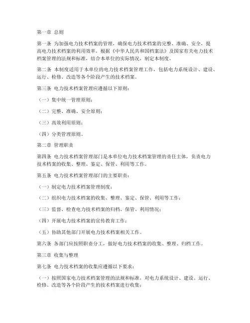 电力技术档案管理制度文件
