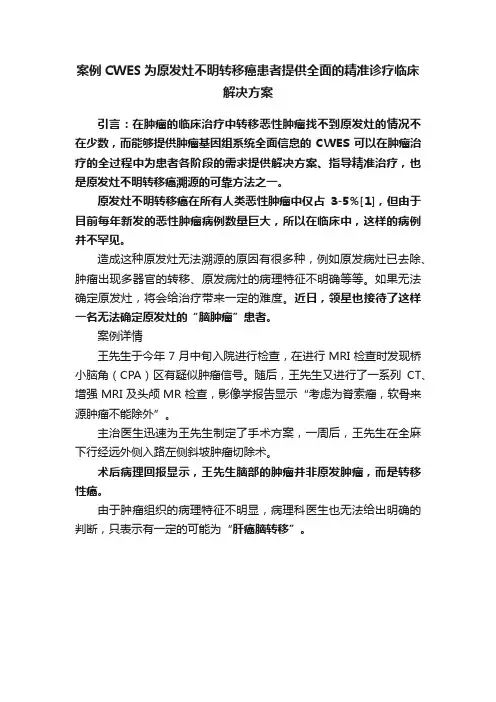 案例CWES为原发灶不明转移癌患者提供全面的精准诊疗临床解决方案