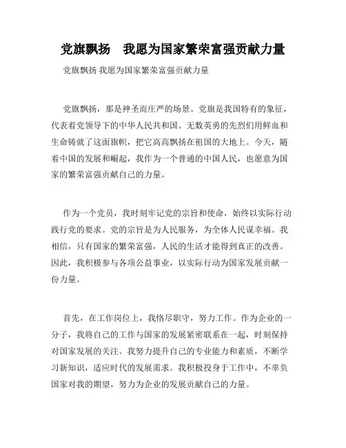 党旗飘扬    我愿为国家繁荣富强贡献力量   