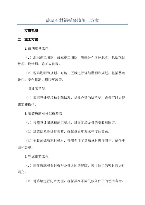 玻璃石材铝板幕墙施工方案