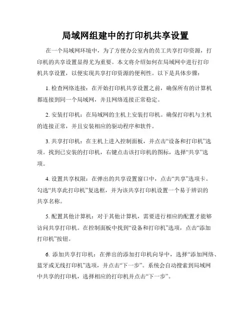 局域网组建中的打印机共享设置