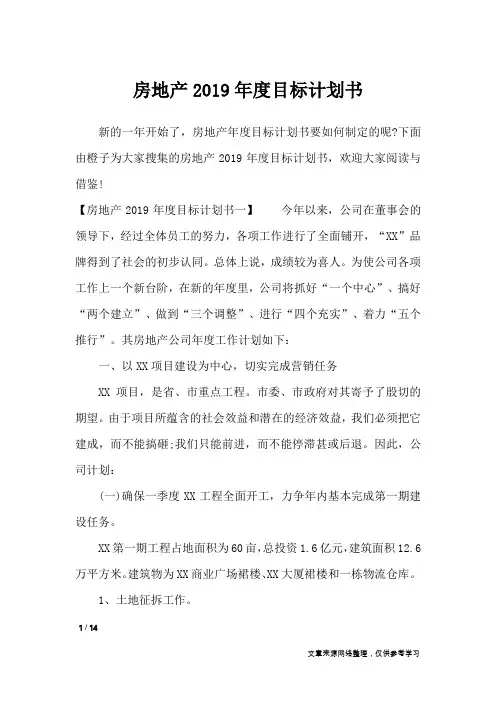 房地产2019年度目标计划书_工作计划