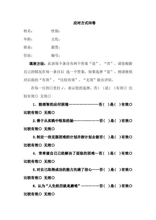 应对方式问卷