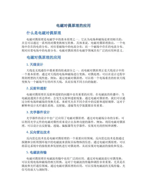 电磁对偶原理的应用