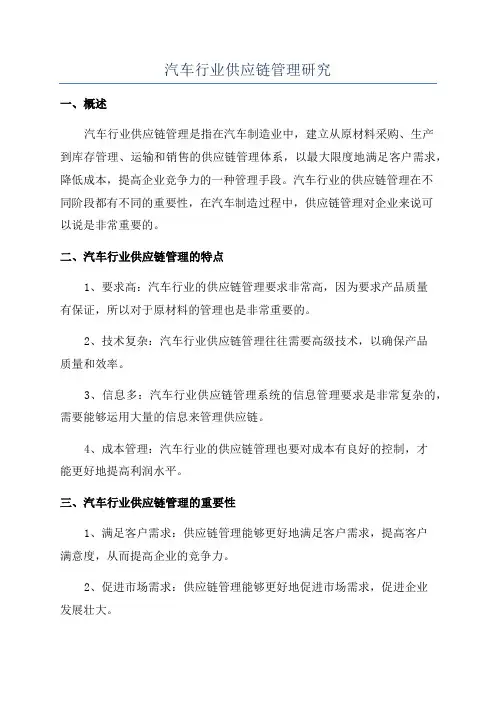 汽车行业供应链管理研究