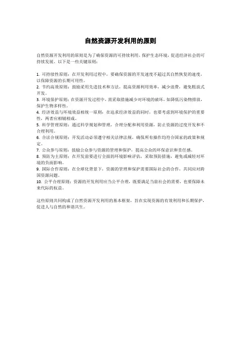 自然资源开发利用的原则