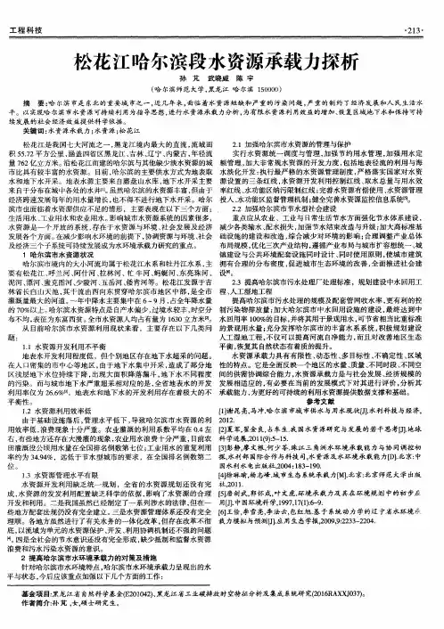 松花江哈尔滨段水资源承载力探析