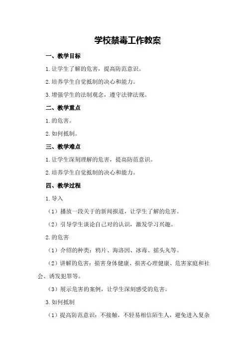 学校禁毒工作教案